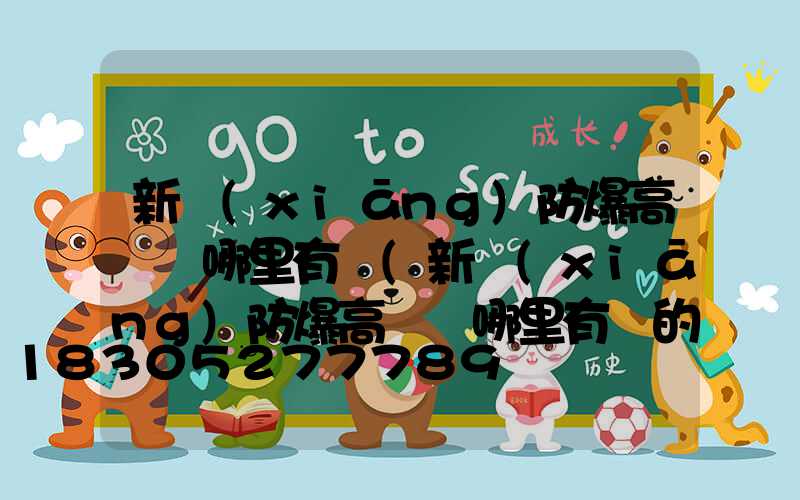 新鄉(xiāng)防爆高桿燈哪里有賣(新鄉(xiāng)防爆高桿燈哪里有賣的)