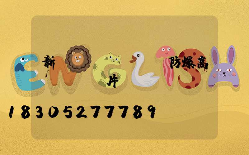 新鄉(xiāng)防爆高桿燈報價圖片