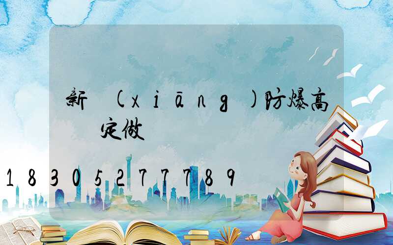 新鄉(xiāng)防爆高桿燈定做