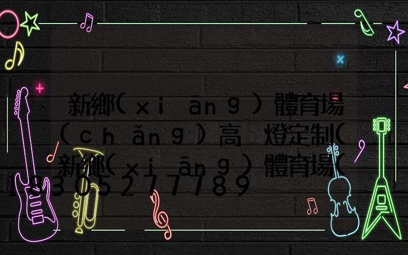 新鄉(xiāng)體育場(chǎng)高桿燈定制(新鄉(xiāng)體育場(chǎng)高桿燈定制店)