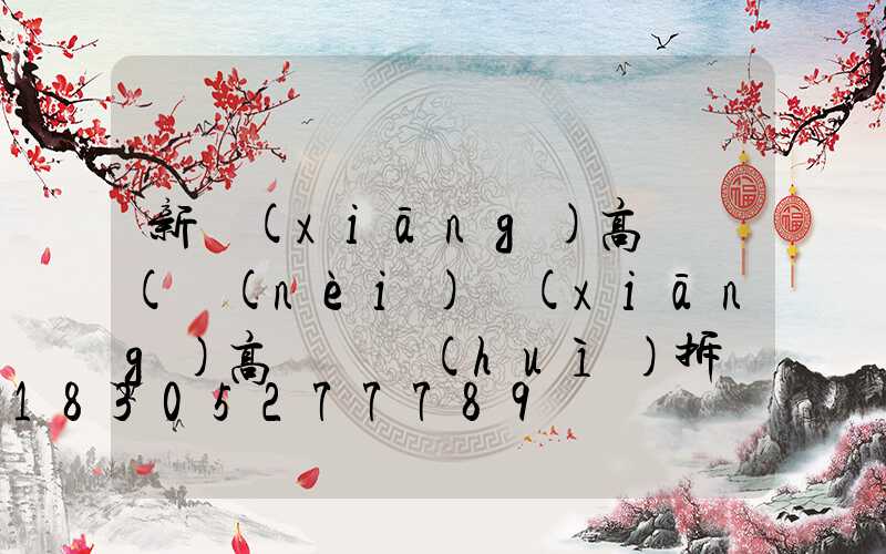 新鄉(xiāng)高桿燈(內(nèi)鄉(xiāng)高桿燈會(huì)拆嗎)