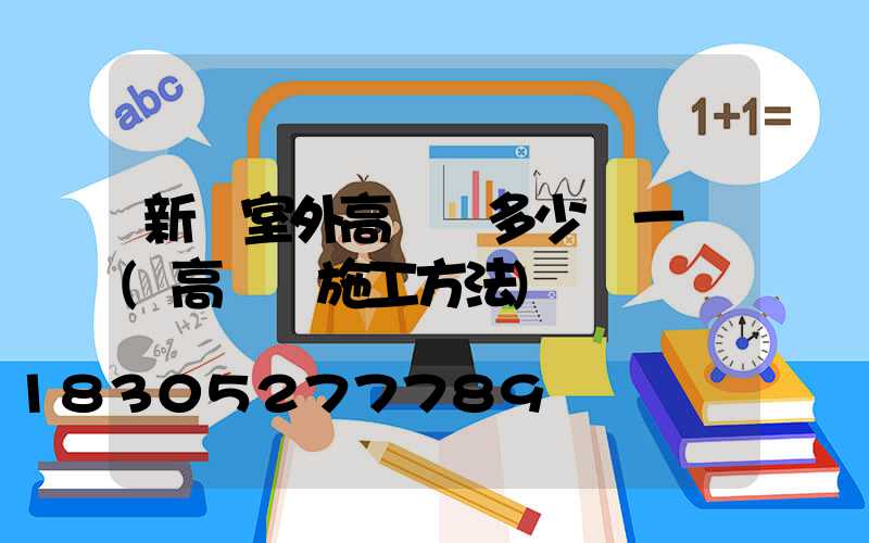 新鄭室外高桿燈多少錢一個(高桿燈施工方法)