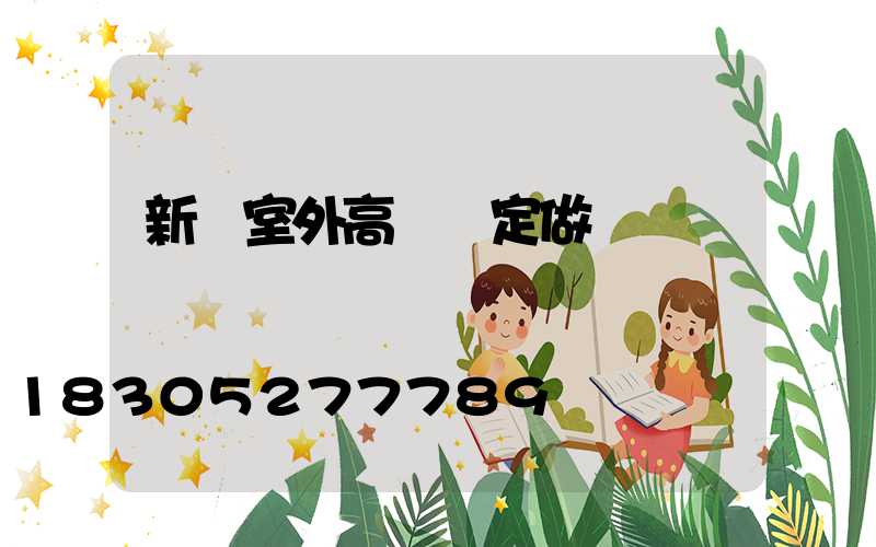 新鄭室外高桿燈定做