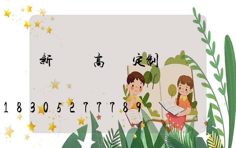 新鄭廣場高桿燈定制