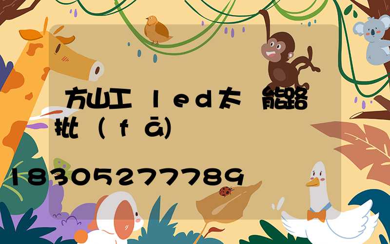 方山工廠led太陽能路燈批發(fā)