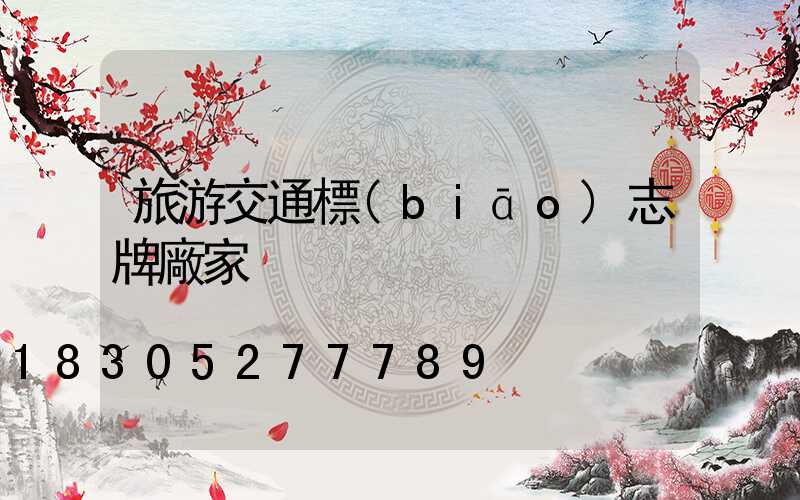 旅游交通標(biāo)志牌廠家