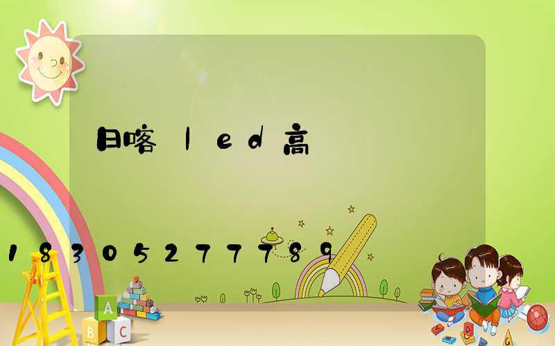 日喀則led高桿燈