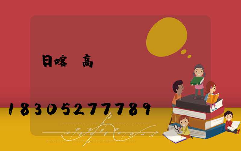 日喀則高桿燈報(bào)價(jià)