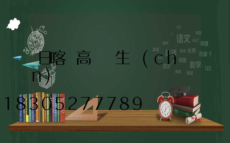 日喀則高桿燈生產(chǎn)