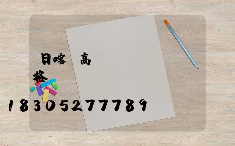 日喀則高桿燈規(guī)格