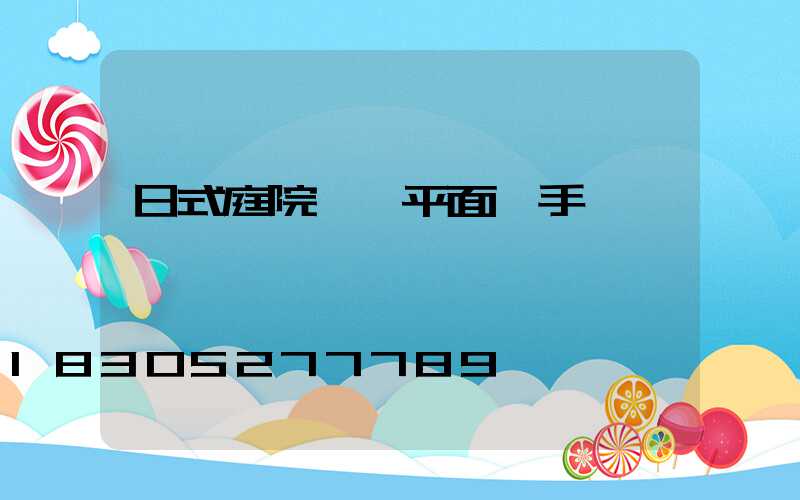 日式庭院設計平面圖手繪