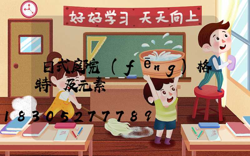 日式庭院風(fēng)格特點及元素