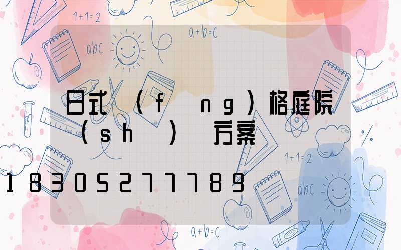 日式風(fēng)格庭院設(shè)計方案