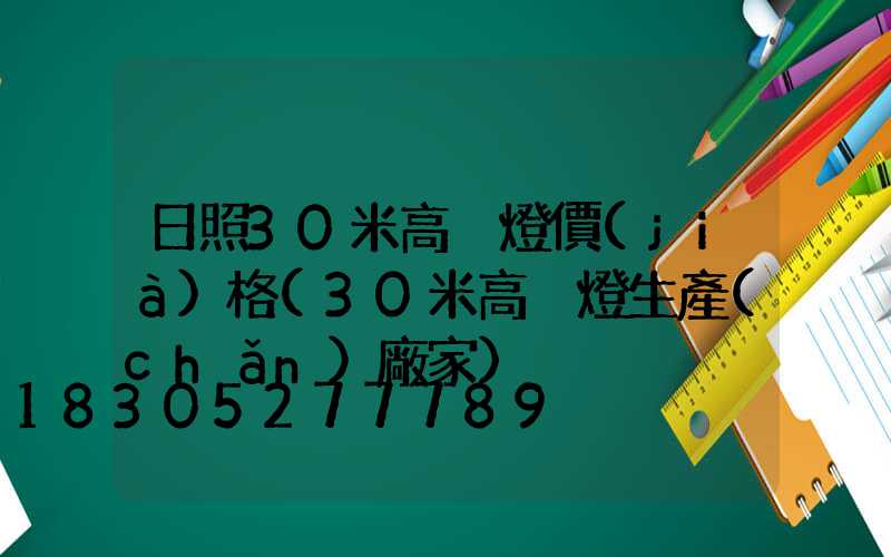 日照30米高桿燈價(jià)格(30米高桿燈生產(chǎn)廠家)