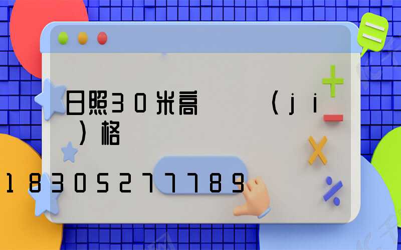 日照30米高桿燈價(jià)格