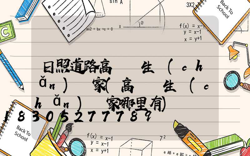 日照道路高桿燈生產(chǎn)廠家(高桿燈生產(chǎn)廠家哪里有)