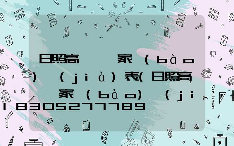 日照高桿燈廠家報(bào)價(jià)表(日照高桿燈廠家報(bào)價(jià)表圖片)