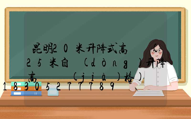 昆明20米升降式高桿燈(25米自動(dòng)升降高桿燈價(jià)格)