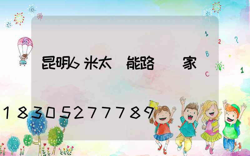 昆明6米太陽能路燈廠家