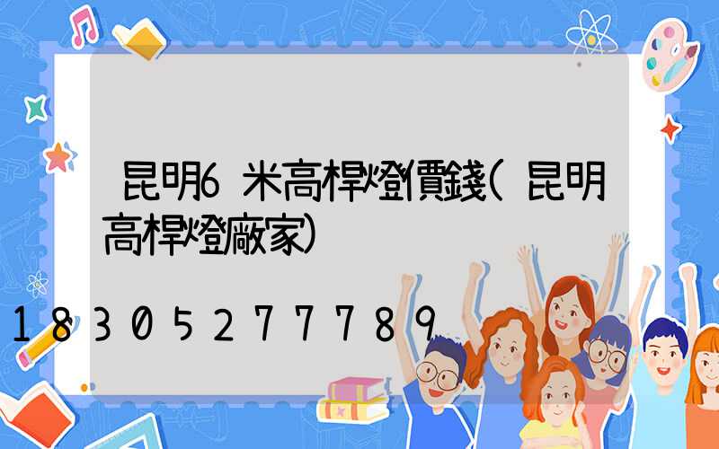 昆明6米高桿燈價錢(昆明高桿燈廠家)