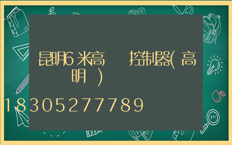 昆明6米高桿燈控制器(高桿燈說明書)