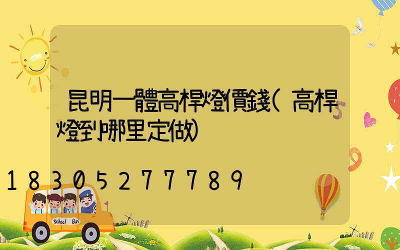 昆明一體高桿燈價錢(高桿燈到哪里定做)
