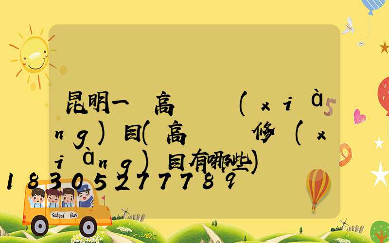 昆明一體高桿燈項(xiàng)目(高桿燈檢修項(xiàng)目有哪些)