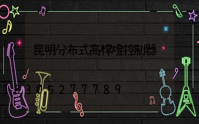 昆明分布式高桿燈控制器
