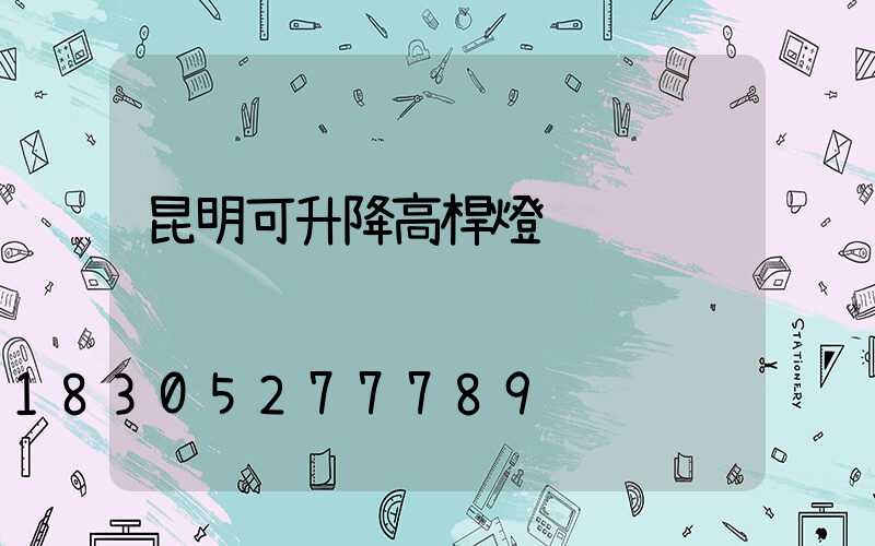 昆明可升降高桿燈