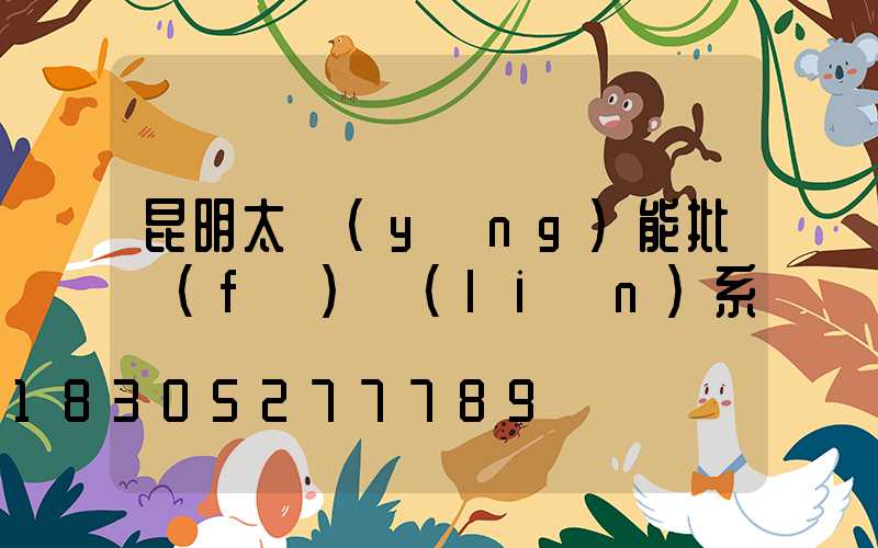 昆明太陽(yáng)能批發(fā)聯(lián)系電話