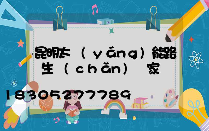 昆明太陽(yáng)能路燈生產(chǎn)廠家