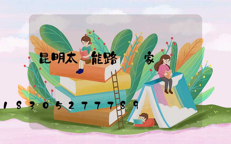 昆明太陽能路燈廠家