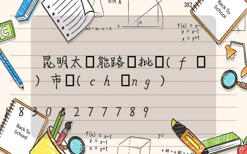 昆明太陽能路燈批發(fā)市場(chǎng)