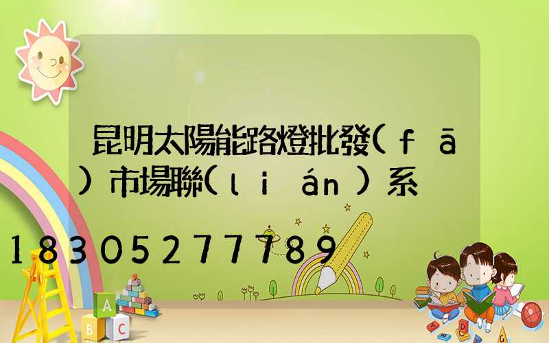 昆明太陽能路燈批發(fā)市場聯(lián)系
