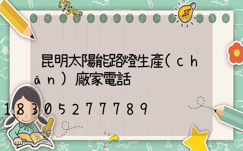 昆明太陽能路燈生產(chǎn)廠家電話