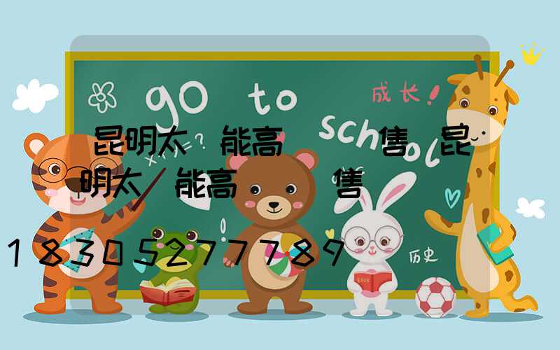 昆明太陽能高桿燈銷售(昆明太陽能高桿燈銷售電話)