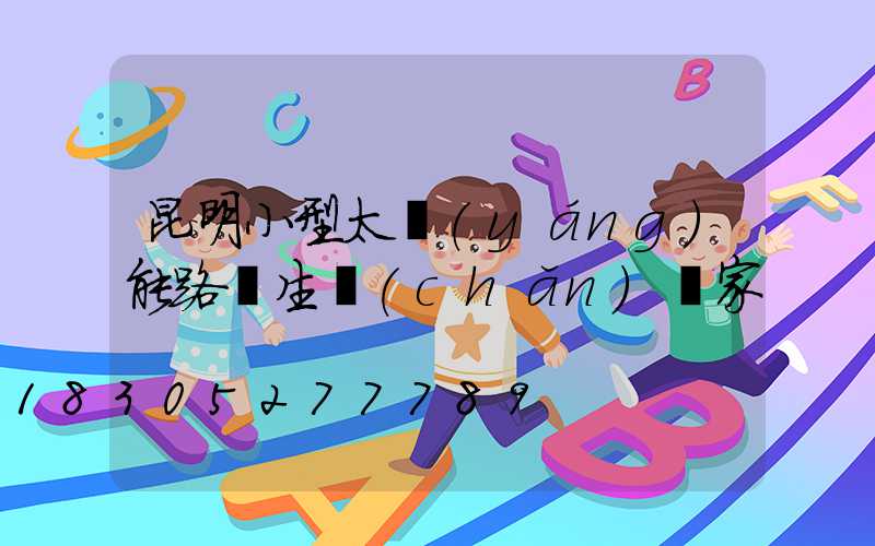 昆明小型太陽(yáng)能路燈生產(chǎn)廠家