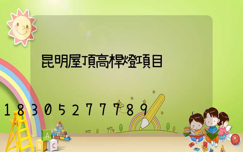 昆明屋頂高桿燈項目