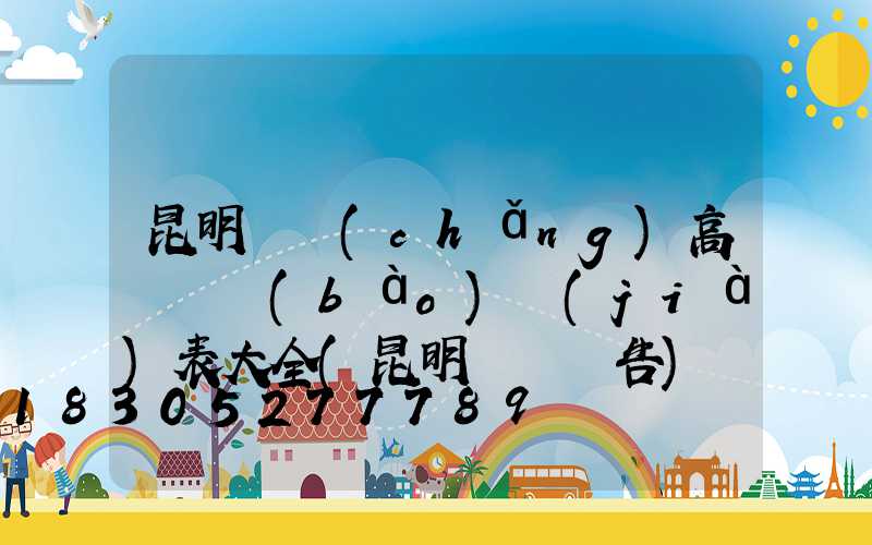 昆明廣場(chǎng)高桿燈報(bào)價(jià)表大全(昆明燈桿廣告)