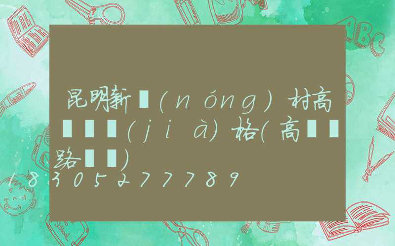 昆明新農(nóng)村高桿燈價(jià)格(高桿燈路燈廠)