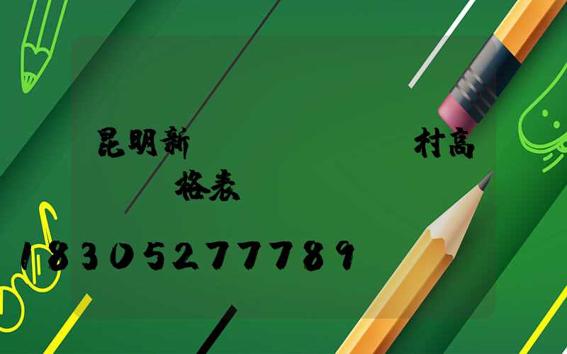 昆明新農(nóng)村高桿燈價格表