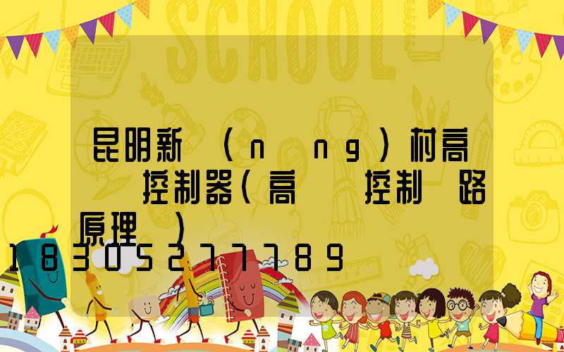 昆明新農(nóng)村高桿燈控制器(高桿燈控制電路原理圖)