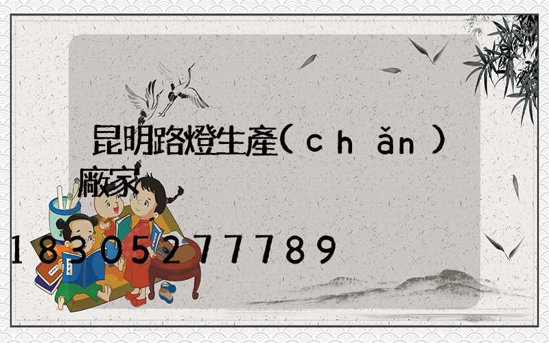 昆明路燈生產(chǎn)廠家
