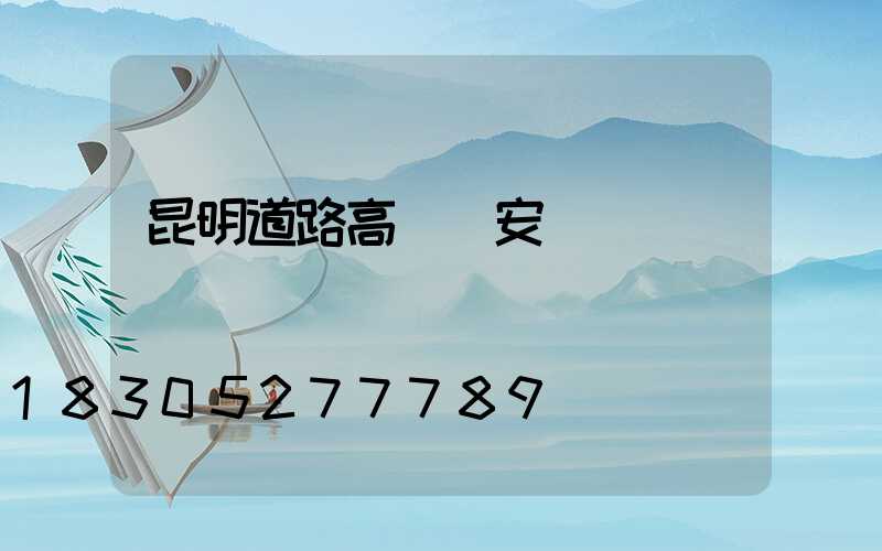 昆明道路高桿燈安裝