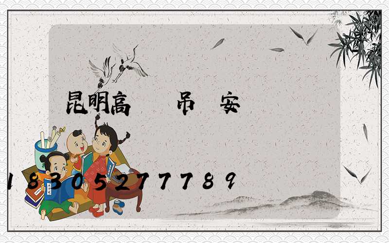 昆明高桿燈吊裝安裝