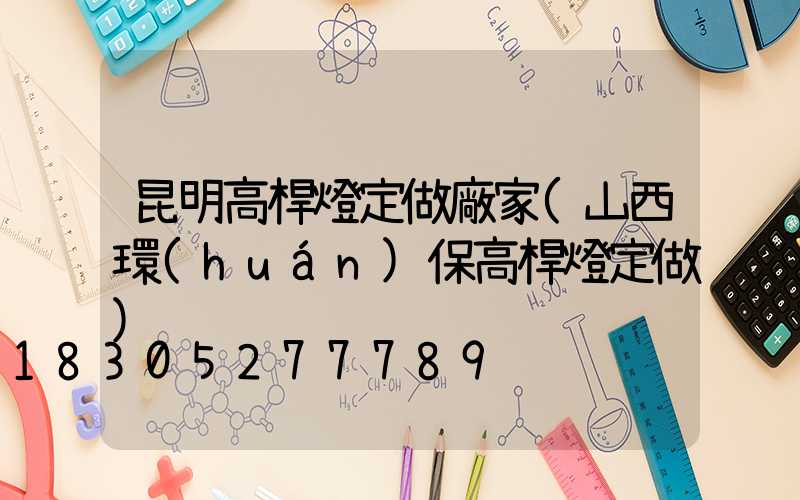 昆明高桿燈定做廠家(山西環(huán)保高桿燈定做)