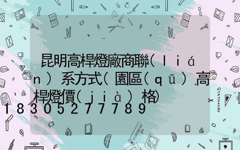 昆明高桿燈廠商聯(lián)系方式(園區(qū)高桿燈價(jià)格)