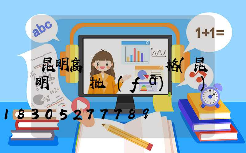 昆明高桿燈鋼絲繩價格(昆明鋼絲繩批發(fā)電話)