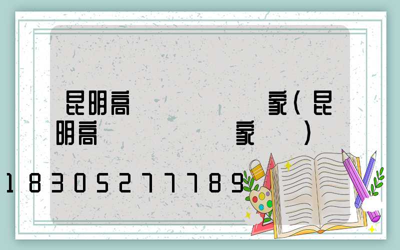 昆明高桿燈鋼絲繩廠家(昆明高桿燈鋼絲繩廠家電話)