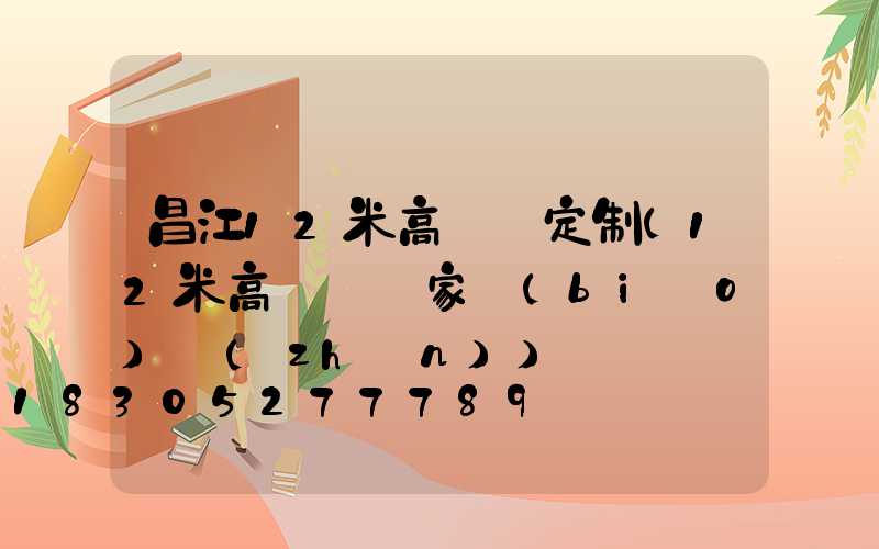 昌江12米高桿燈定制(12米高桿燈國家標(biāo)準(zhǔn))